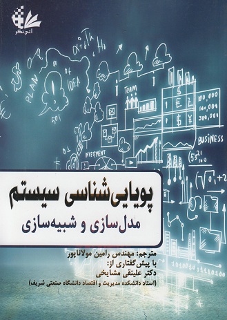 پویایی شناسی سیستم (مدل سازی و شبیه سازی)