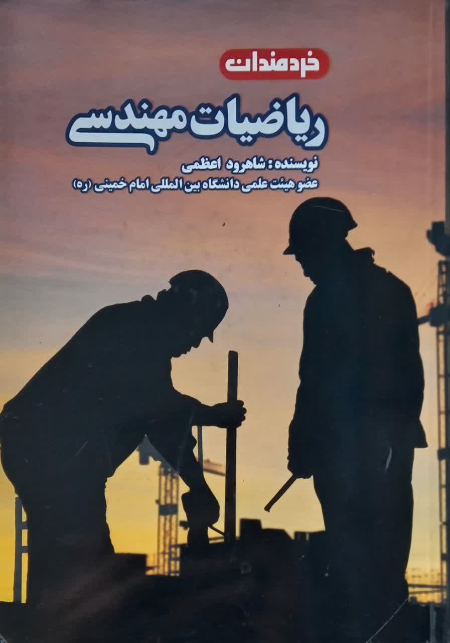 ریاضیات مهندسی