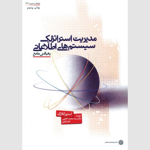 مدیریت استراتژیک سیستم های اطلاعاتی (رهیافتی جامع)