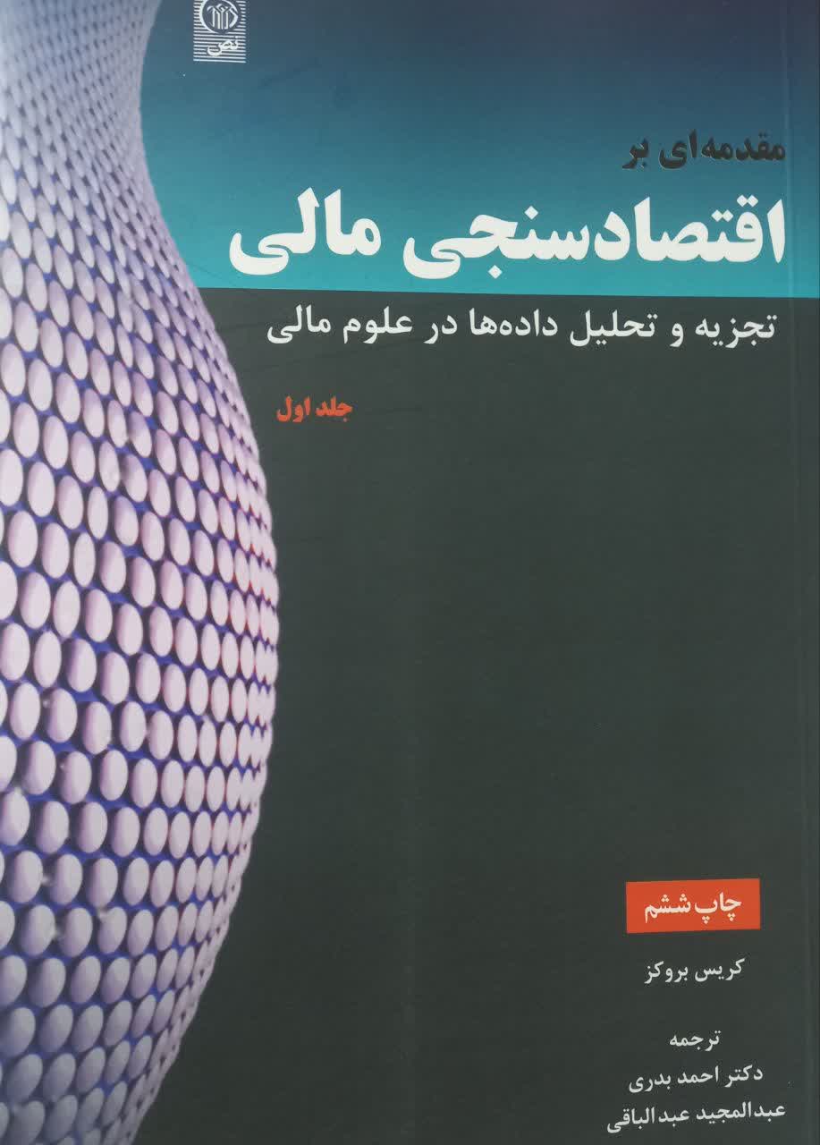 مقدمه ای بر اقتصادسنجی مالی (تجزیه و تحلیل داده ها در علوم مالی) جلد اول