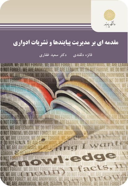 مقدمه ای بر مدیریت پیایندها ونشریات ادواری