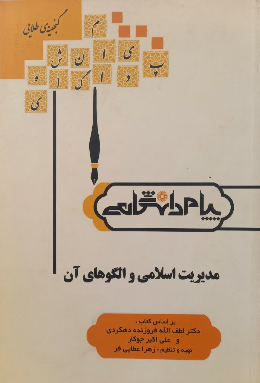 گنجینه طلایی مدیریت اسلامی و الگوهای آن