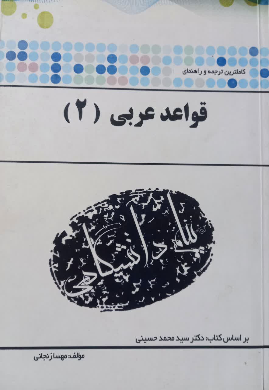 کاملترین ترجمه و راهنمای قواعد عربی (2) دانشگاه پیام نور