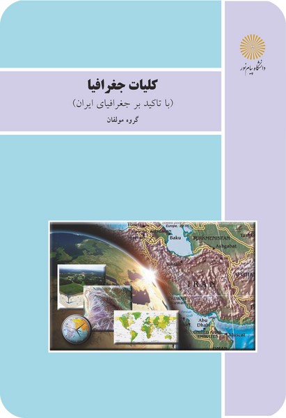 کلیات جفرافیا (با تاکید بر جغرافیای ایران)