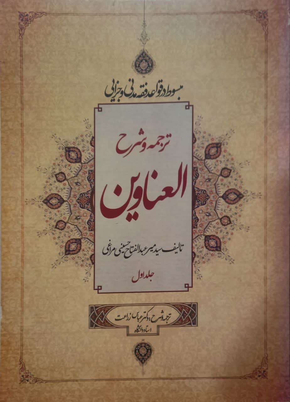 ترجمه و شرح العناوین جلد اول (مبسوط در قواعد فقه مدنی و جزایی)