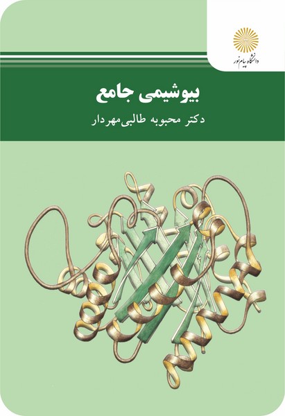 بیوشیمی جامع