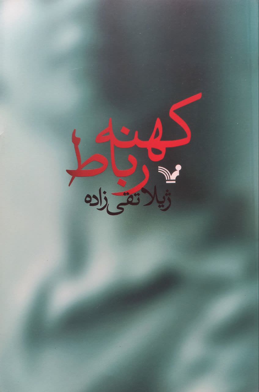کهنه رباط (مجموعه داستان)