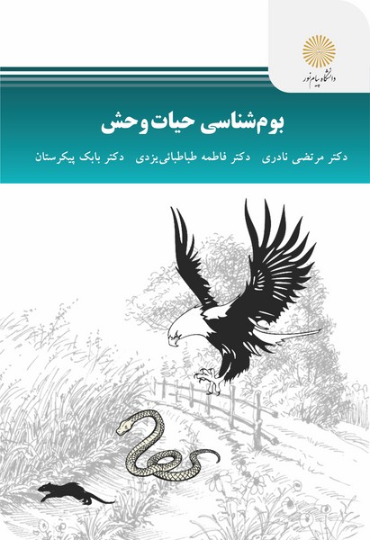 بوم شناسی حیات وحش