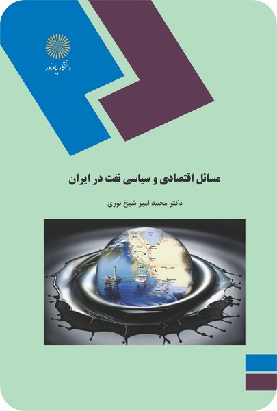 مسائل اقتصادی و سیاسی نفت در ایران
