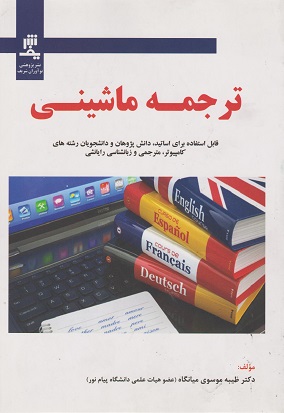 ترجمه ماشینی (قابل استفاده برای اساتید دانش پژوهان و دانشجویان رشته های کامپیوتر مترجمی . زبانشناسی رایانشی)