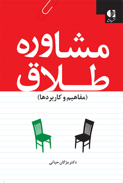 مشاوره طلاق (مفاهیم و کاربردها)