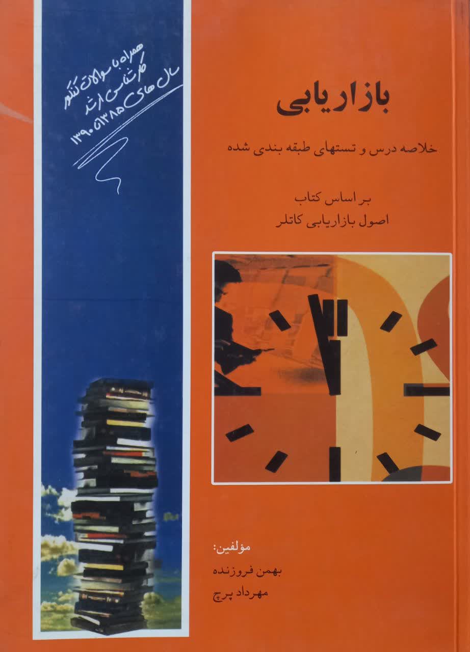 بازاریابی (خلاصه درس و تستهای طبقه بندی شده) بر اساس کتاب اصول بازاریابی کاتلر