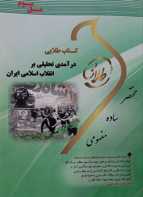 کتاب طلایی درآمدی تحلیلی بر انقلاب اسلامی