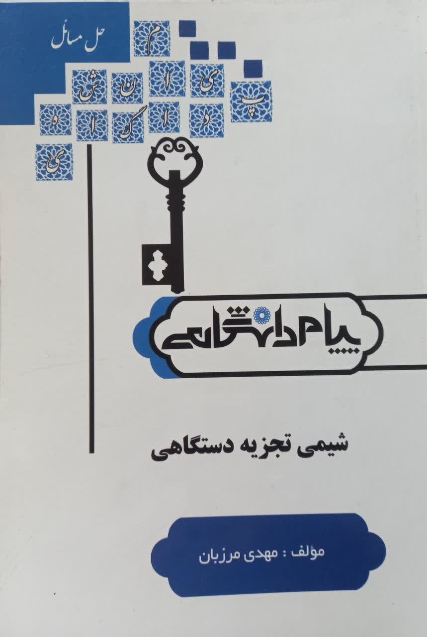 حل مسائل شیمی تجزیه دستگاهی