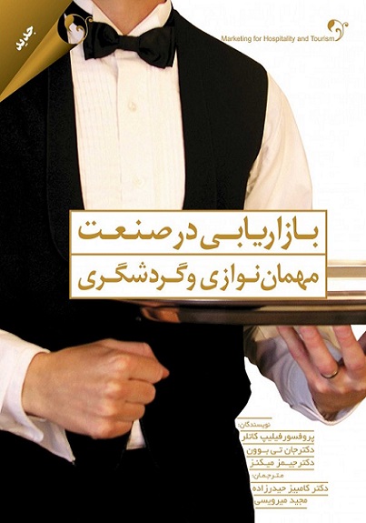 بازاریابی در صنعت مهمان نوازی و گردشگری