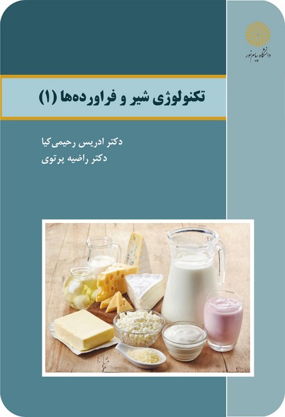 تکنولوژی شیر و فراورده ها (1)