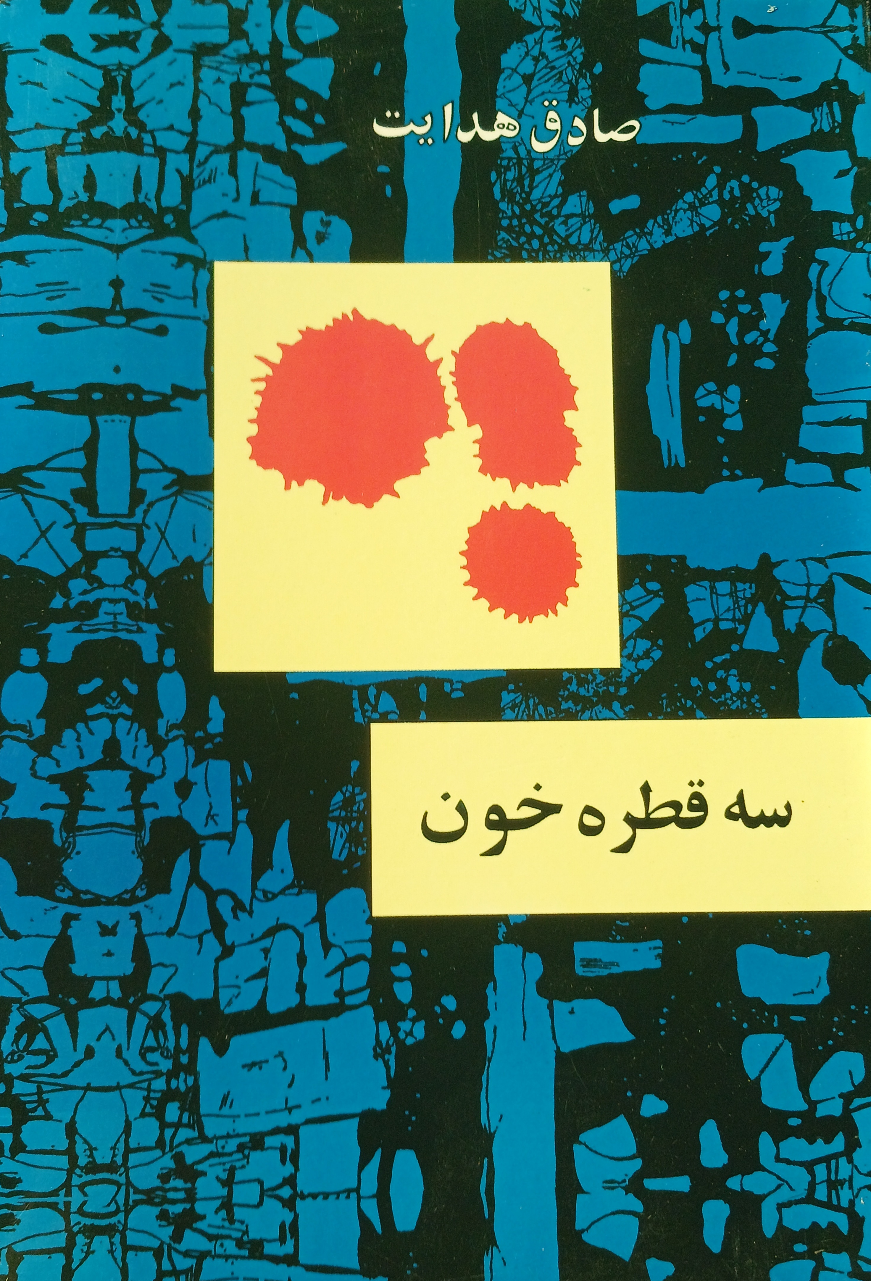 سه قطره خون