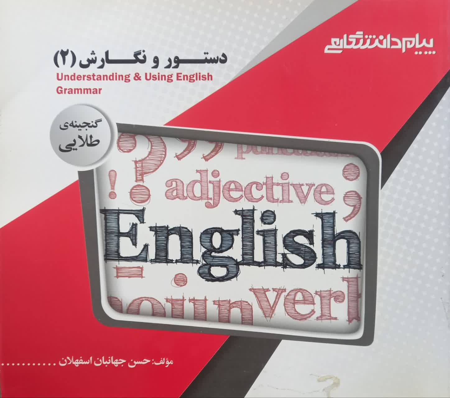 گنجینه طلایی دستور و نگارش (2) Understanding And Using English Grammar