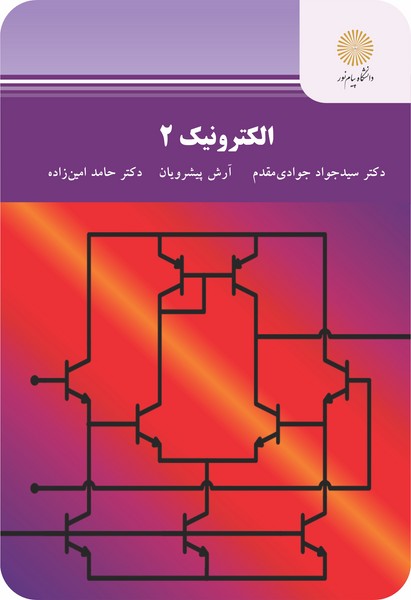 الکترونیک 2