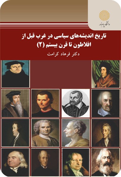 تاریخ اندیشه هاس سیاسی در غرب قبل از افلاطون تا قرن بیستم (2)