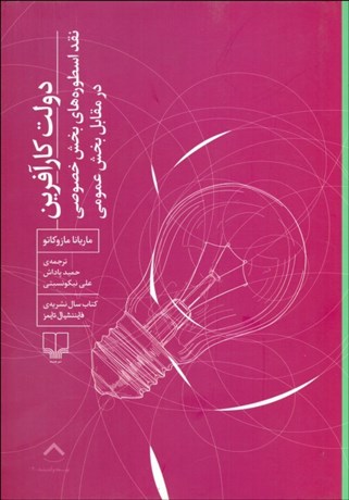 دولت کارآفرین (نقد اسطوره های بخش خصوصی در مقابل بخش دولتی) کتاب سال نشریه فایننشیال تایمز