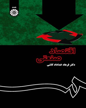 اقتصاد صنعتی (نظریه و کاربرد)