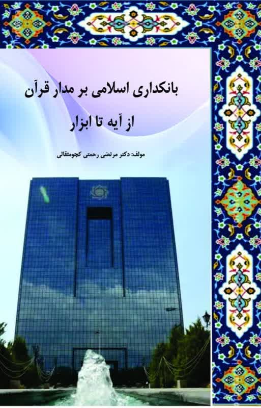 بانکداری اسلامی بر مدار قرآن از آیه تا ابزار