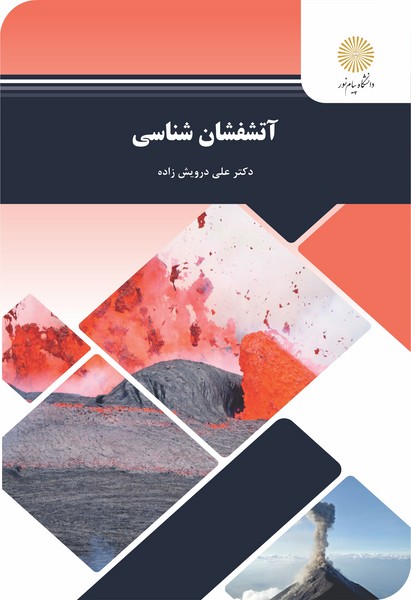 آتشفشان شناسی
