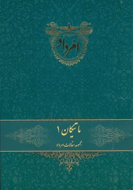 ماتیکان 1 (مجموعه مقالات امرداد) جلد نخست