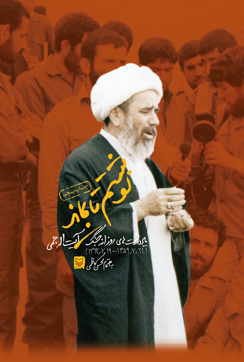 نوشتم تا بماند (یادداشت های روزانه جنگ آیت الله جمی)