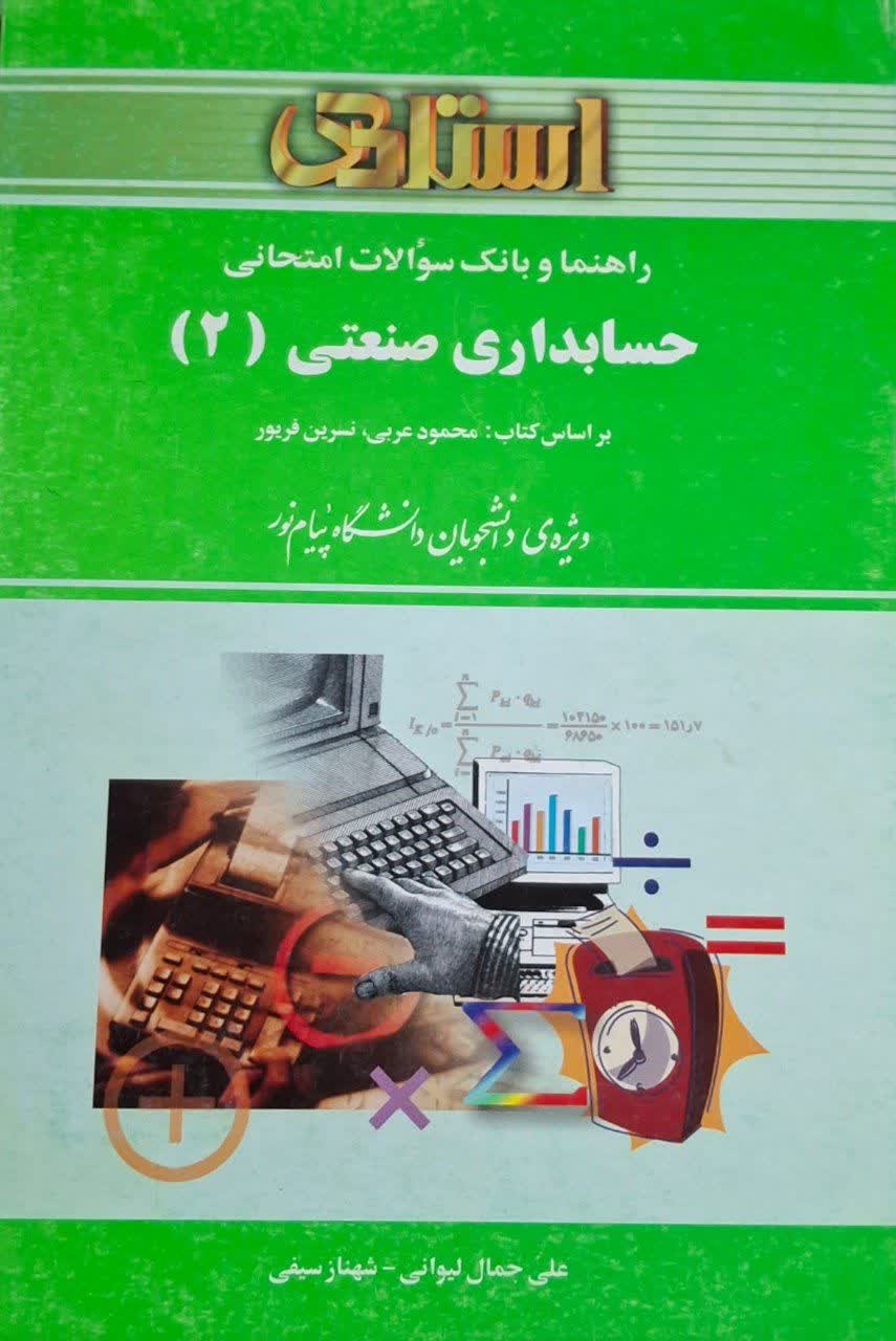 راهنما و بانک سوالات امتحانی حسابداری صنعتی 2