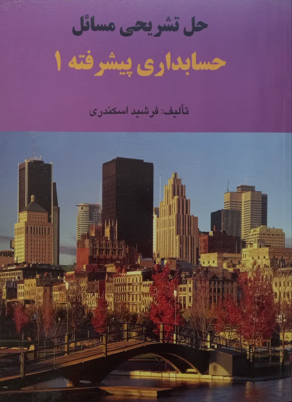 حل تشریحی مسائل حسابداری پیشرفته 1 جمشید اسکندری