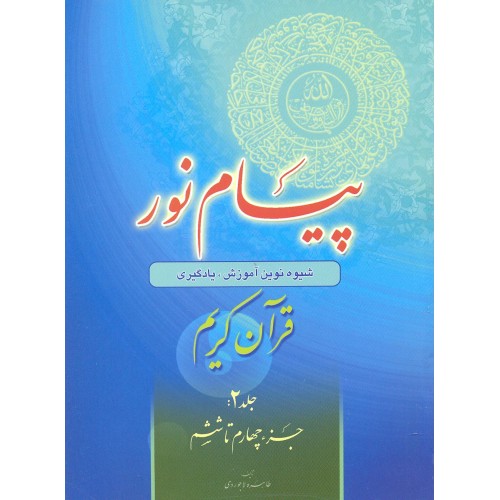 پیام نور (شیوه نوین آموزش یادگیری قرآن کریم) جلد 2 جزء چهارم تا ششم
