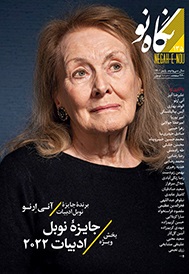 نگاه نو شماره 135 پاییز 1401 (فصلنامه اجتماعی فرهنگی هنری ادبی)