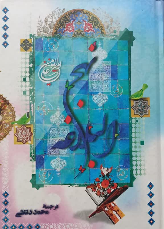 نهج البلاغه ( فارسی - عربی )