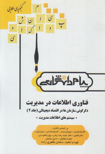 گنجینه طلایی فناوری اطلاعات در مدیریت (دگرگونی سازمان ها در اقتصاد دیجیتالی جلد 2) سیستم های اطلاعات مدیریت