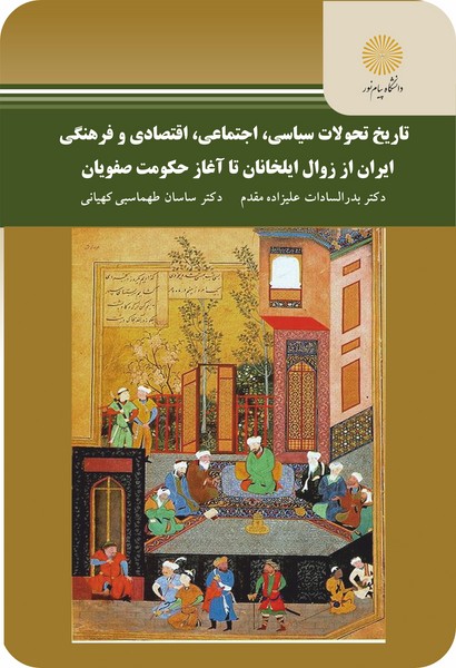 تاذیخ تحولات سیاسی اجتماعی اقتصادی و فرهنگی ایران از زوال ایلخانان تا آغاز حکومت صفویان