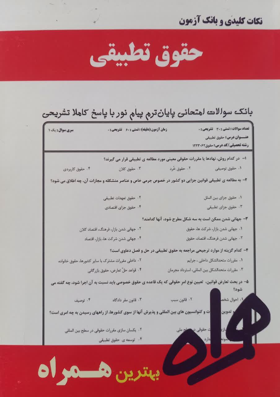 نکات کلیدی و بانک آزمون حقوق تطبیقی