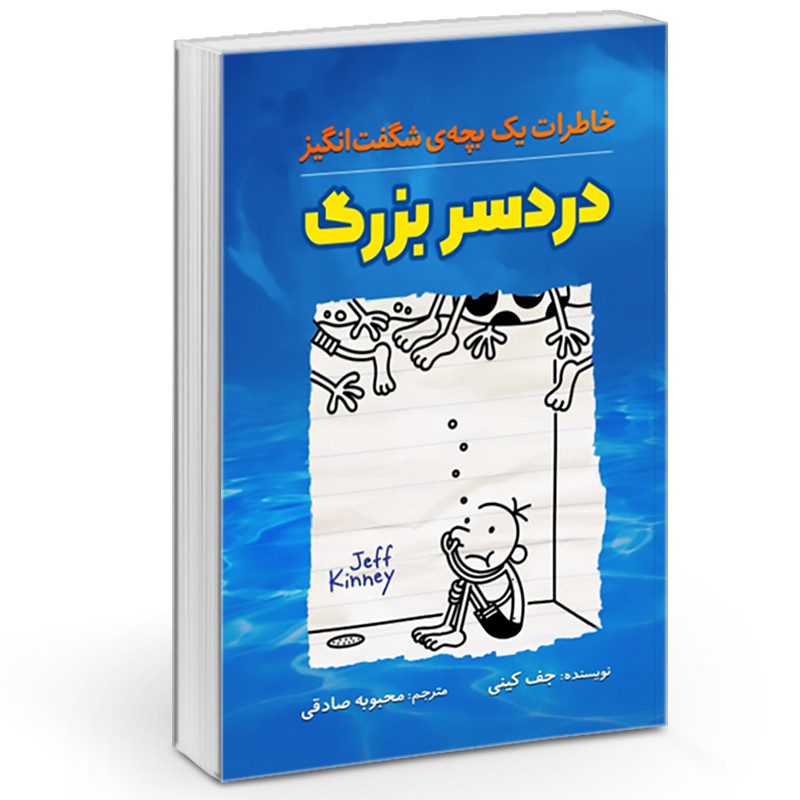 خاطرات یک بچه شگفت انگیز (درد سر بزرگ)
