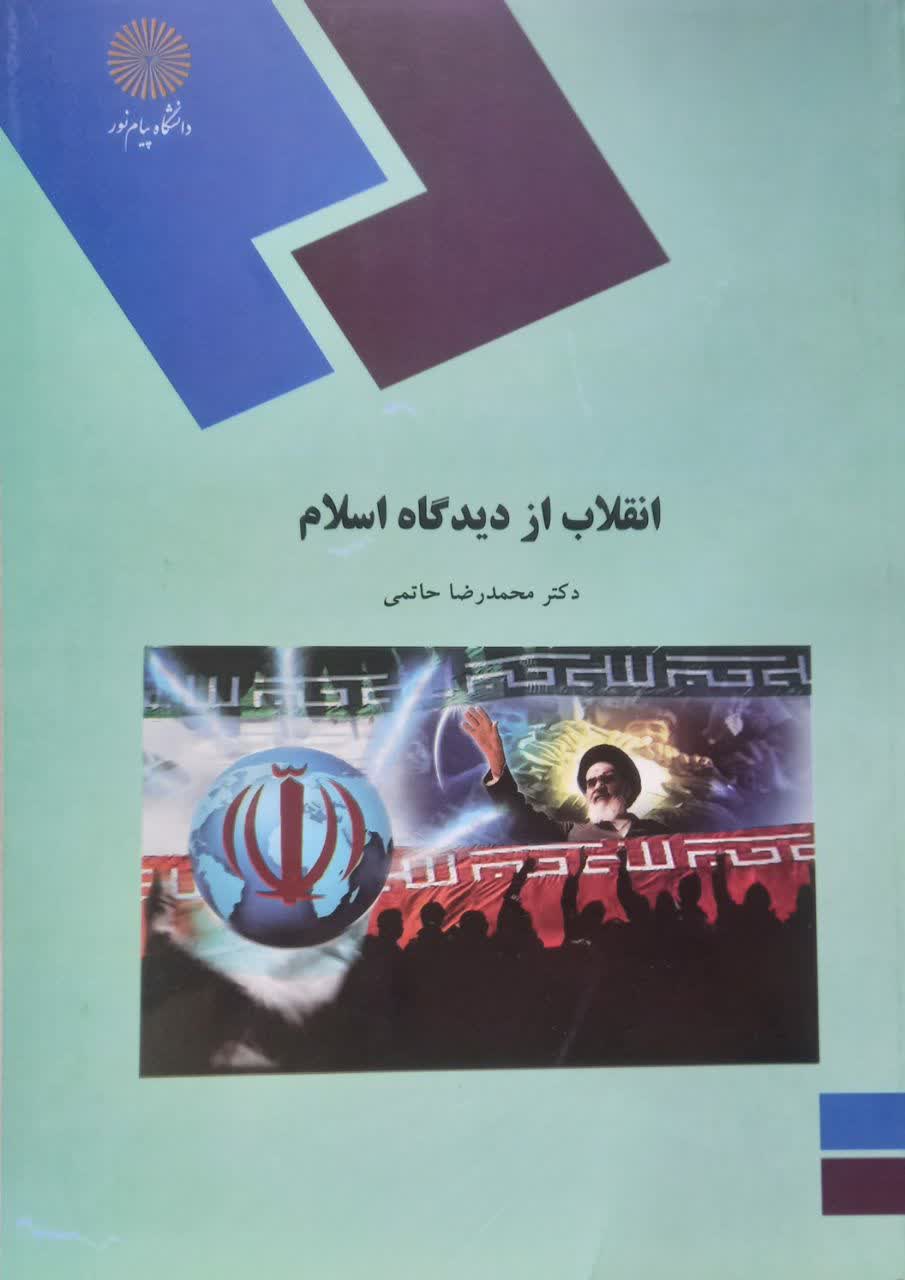 انقلاب از دیدگاه اسلام