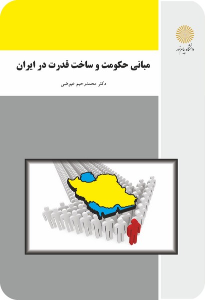 مبانی حکومت و ساخت قدرت در ایران