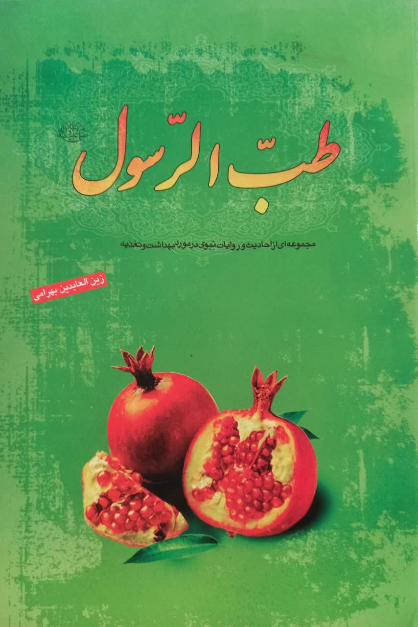 طب الرسول (مجموعه ای از احادبث و روایات نبوی در مورد بهداشت و تغذیه)