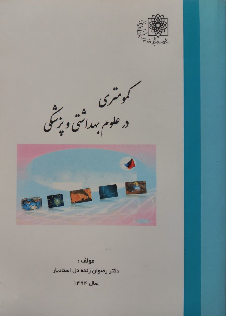 کمومتری در علوم بهداشتی و پزشکی