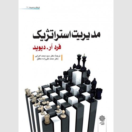 مدیریت استراتژیک