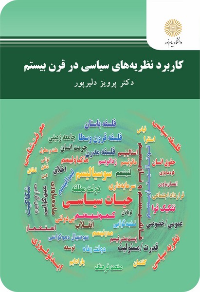 کاربرد نظریه های سیاسی در قرن بیستم