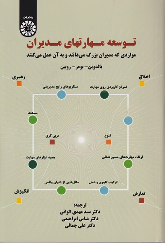 توسعه مهارتهای مدیران (مواردی که مدیران بزرگ می دانند و به آن عمل می کنند)