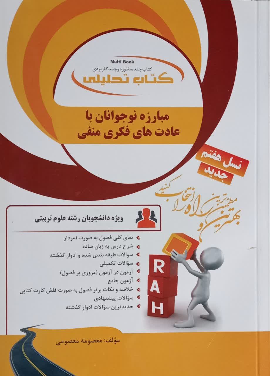 کتاب تحلیلی مبارزه نوجوانان با عادت های فکری منفی