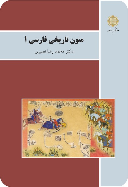 متون تاریخی فارسی 1