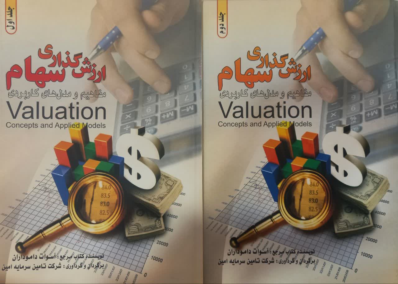 ارزش گذاری سهام مفاهیم و مدل های کاربردی (2 جلدی)