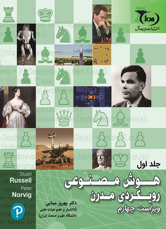 هوش مصنوعی رویکردی مدرن (جلد اول) ویراست چهارم